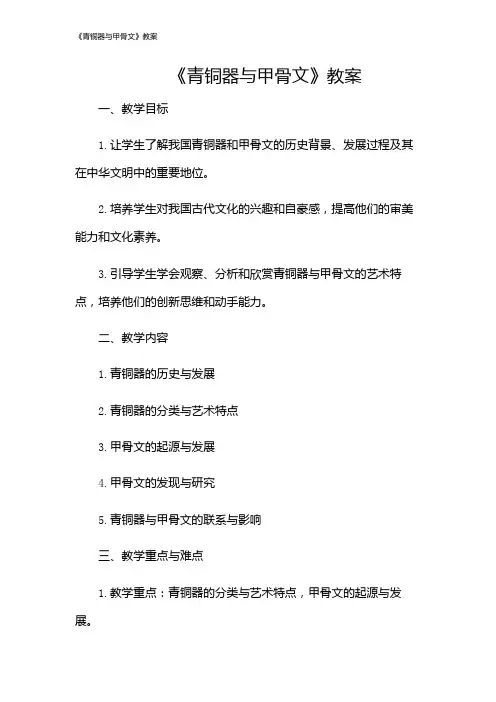 《青铜器与甲骨文》教案