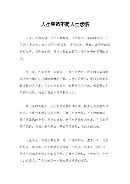 人生果然不同人生感悟