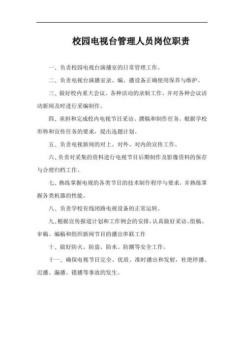 校园电视台管理人员岗位职责