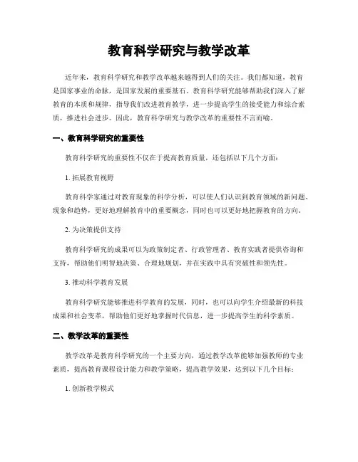 教育科学研究与教学改革