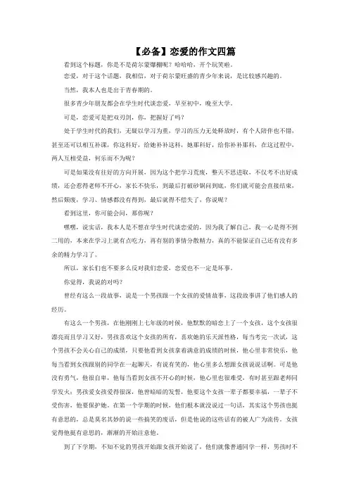 最新恋爱的作文四篇(2)精选
