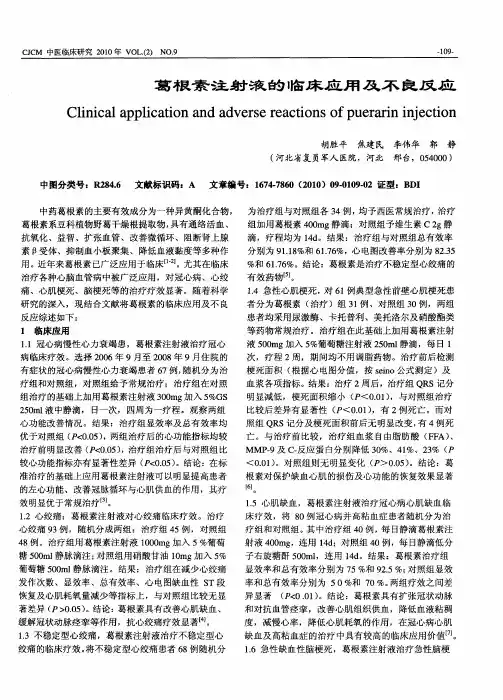 葛根素注射液的临床应用及不良反应