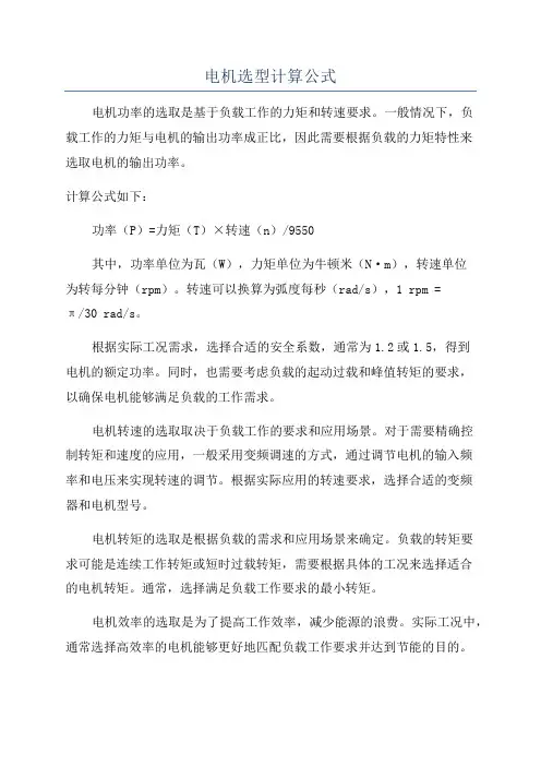 电机选型计算公式