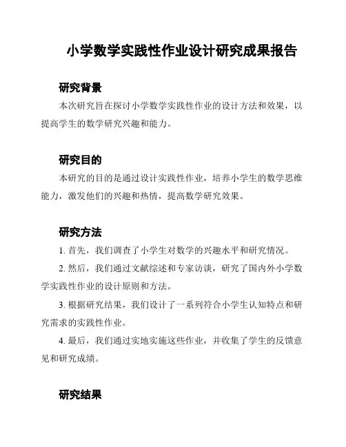 小学数学实践性作业设计研究成果报告