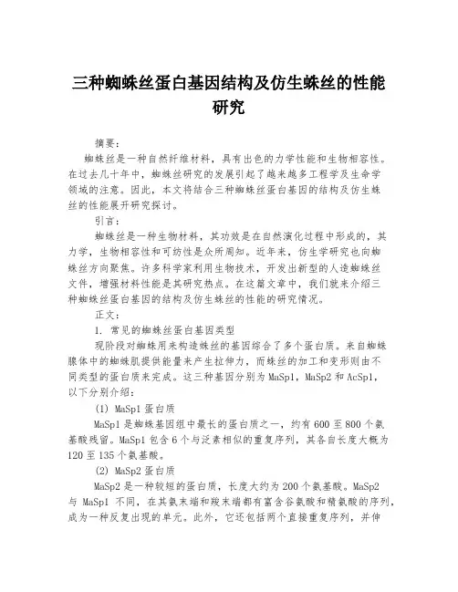三种蜘蛛丝蛋白基因结构及仿生蛛丝的性能研究