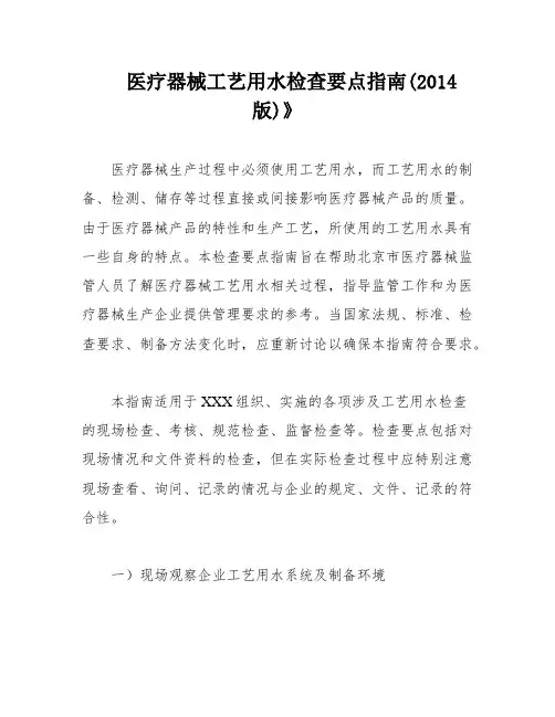 医疗器械工艺用水检查要点指南(2014版)》