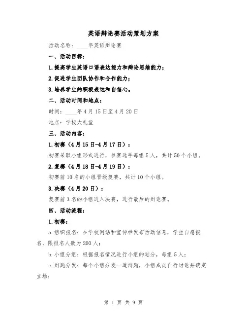 英语辩论赛活动策划方案(三篇)