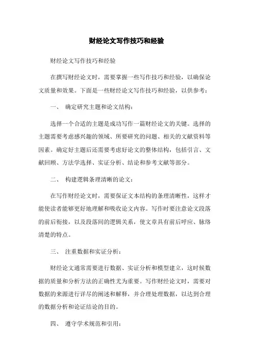 财经论文写作技巧和经验