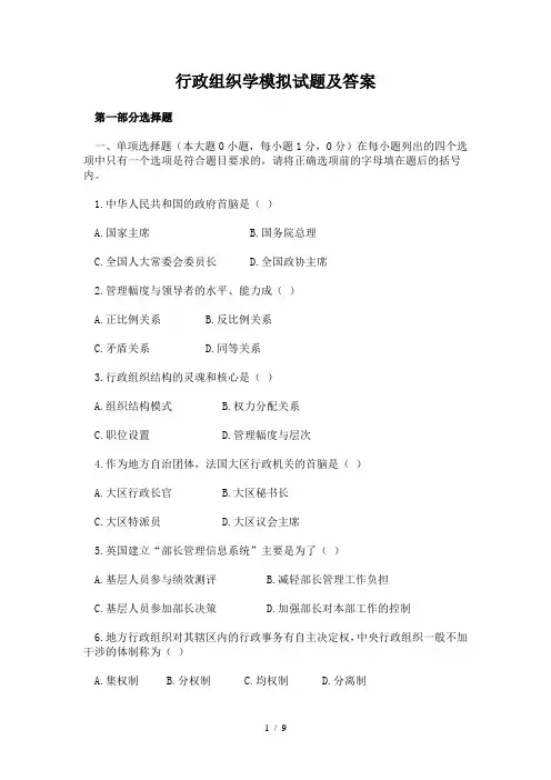 行政组织学模拟试题及复习资料