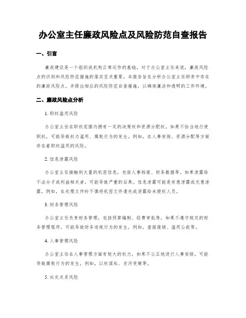 办公室主任廉政风险点及风险防范自查报告