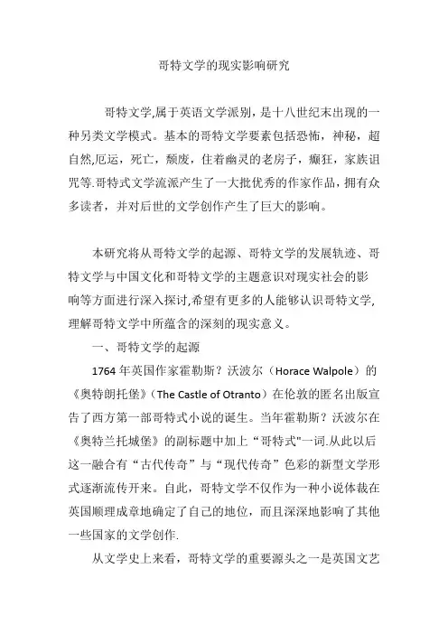 哥特文学的现实影响研究