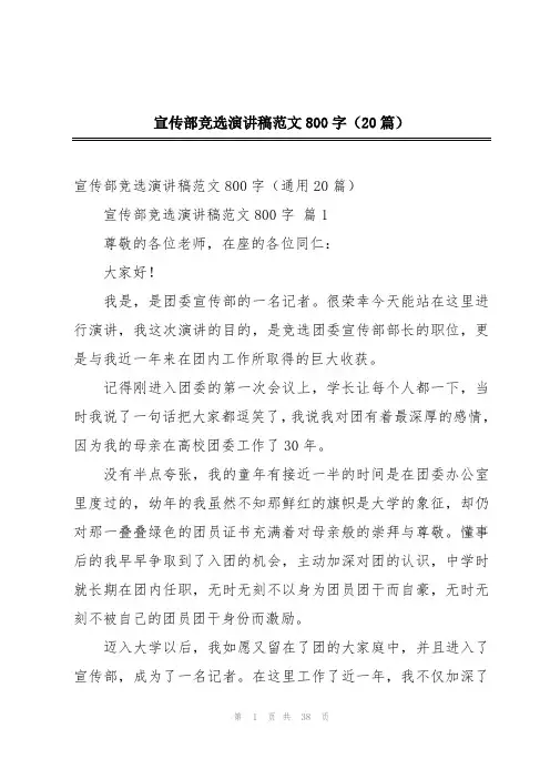 宣传部竞选演讲稿范文800字(20篇)