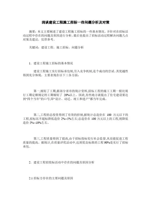 浅谈建设工程施工招标一些问题分析及对策