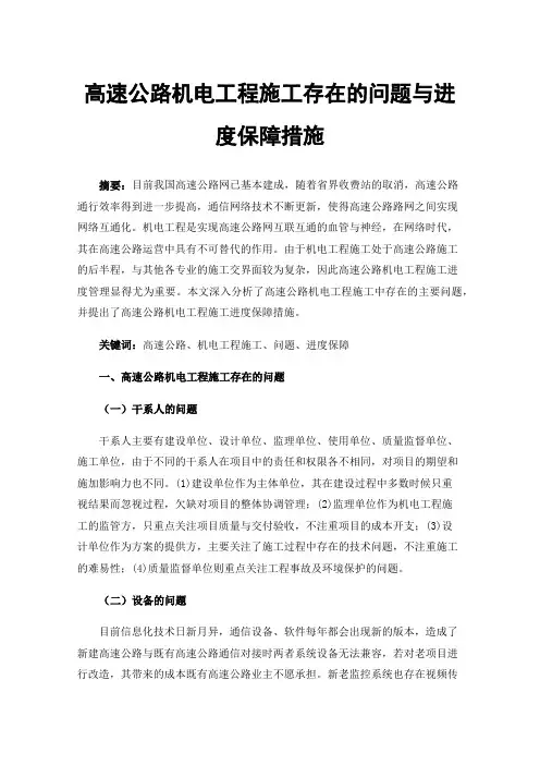 高速公路机电工程施工存在的问题与进度保障措施