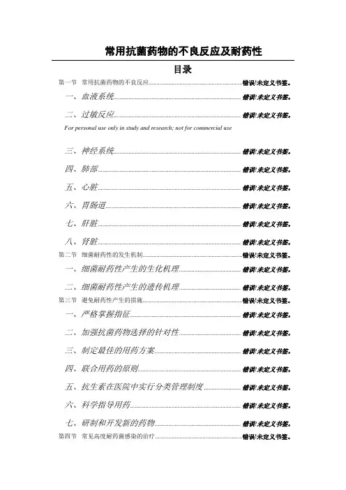 常用抗菌药物的不良反应及耐药性