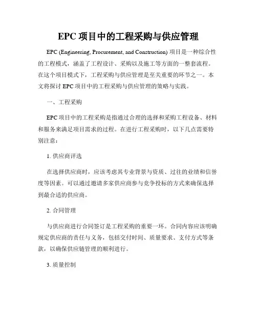 EPC项目中的工程采购与供应管理