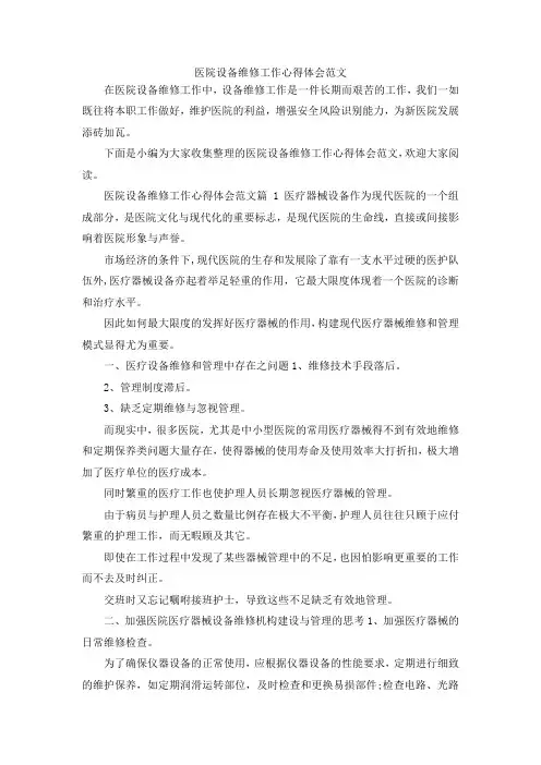 最新-医院设备维修工作心得体会范文 精品
