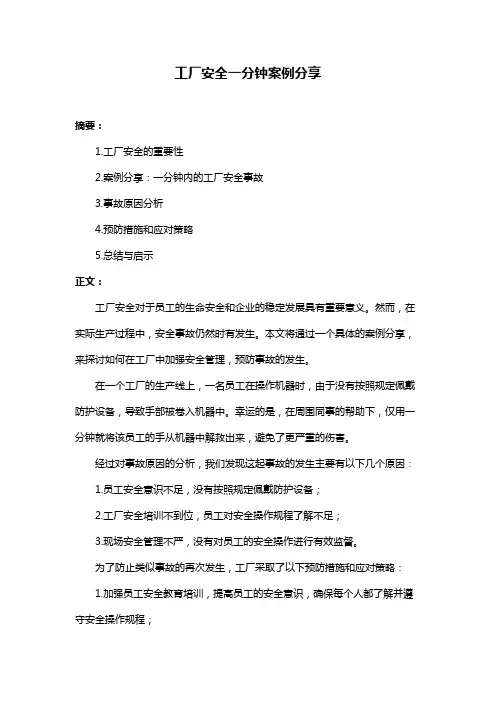 工厂安全一分钟案例分享