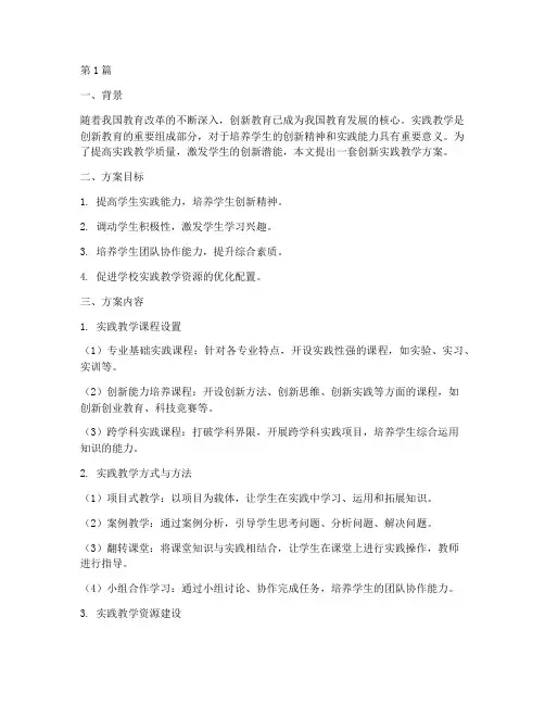 创新实践教学方案(3篇)