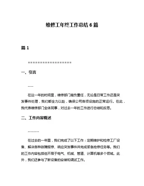 维修工年终工作总结6篇