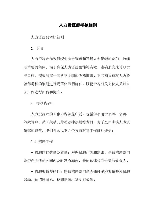 人力资源部考核细则