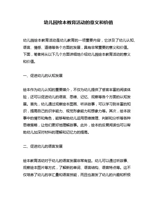 幼儿园绘本教育活动的意义和价值