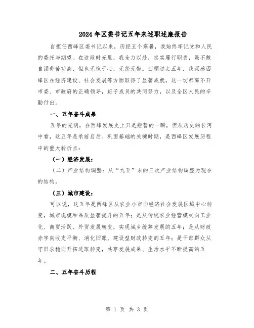 2024年区委书记五年来述职述廉报告(二篇)