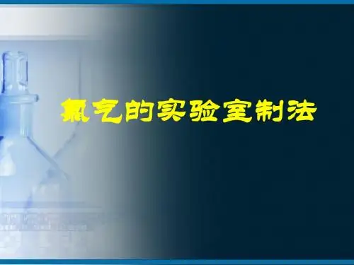 【高中化学】氯气的实验室制法PPT课件2(2份)