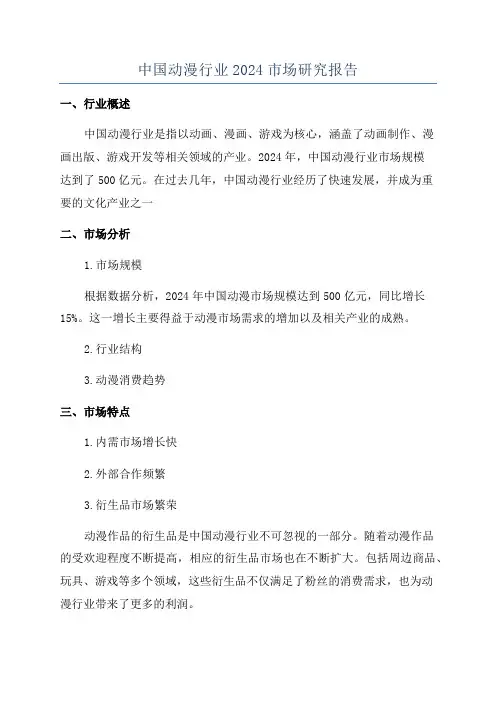 中国动漫行业2024市场研究报告