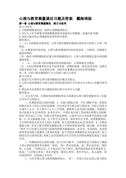 戴海琦《心理与教育测量》课后习题及答案[1]
