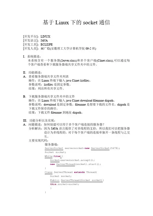 基于Linux下的Socket通信(操作系统课程设计)
