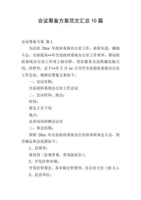 会议筹备方案范文汇总10篇