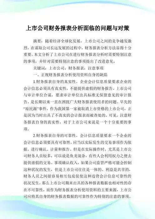 上市企业财务报表分析面临的问题与对策论文.doc