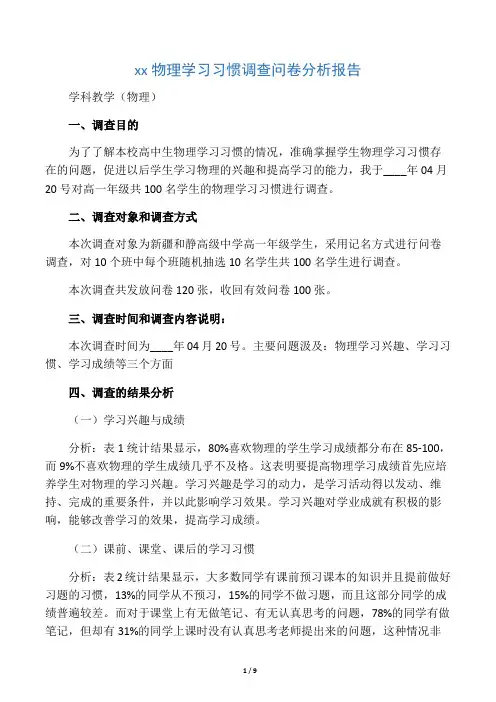 高中生物理学习习惯调查问卷分析报告