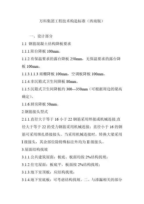 万科集团工程技术构造标准(西南版)
