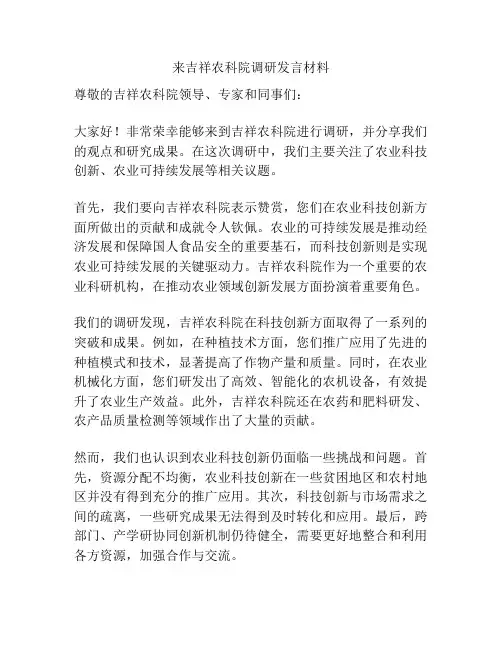 来吉祥农科院调研发言材料