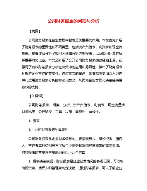 公司财务报表的阅读与分析
