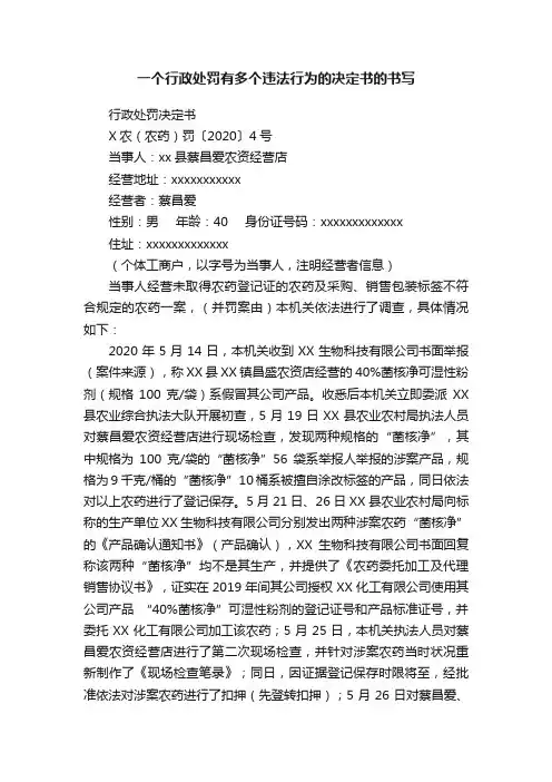 一个行政处罚有多个违法行为的决定书的书写