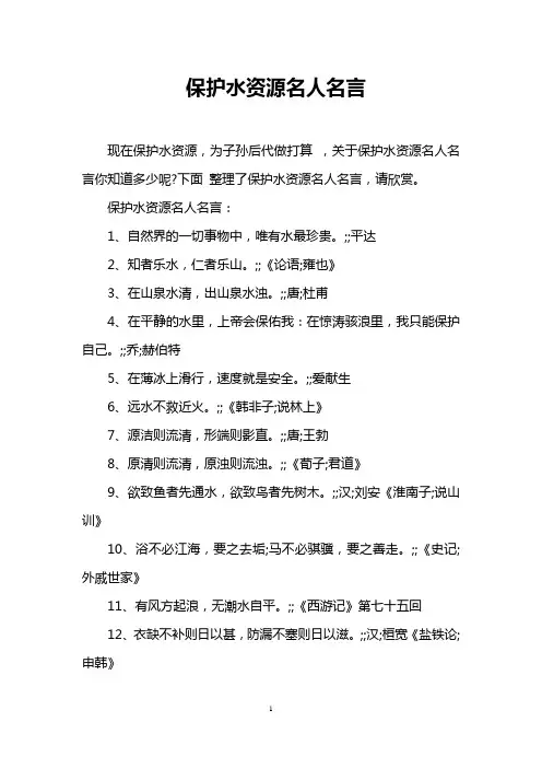 保护水资源名人名言