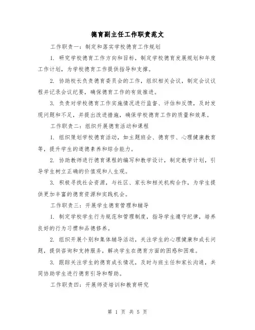 德育副主任工作职责范文（3篇）