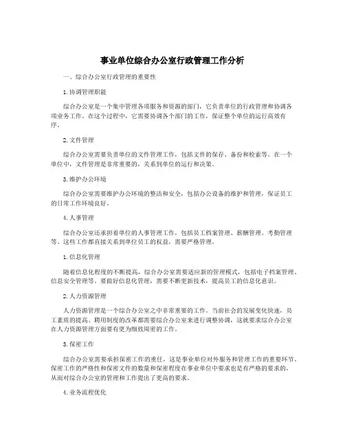 事业单位综合办公室行政管理工作分析
