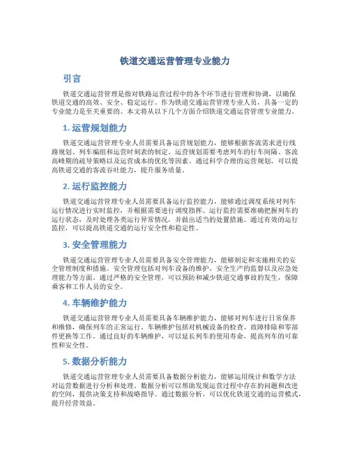 铁道交通运营管理专业能力