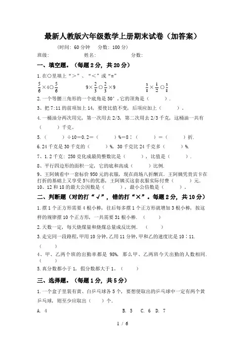 最新人教版六年级数学上册期末试卷(加答案)