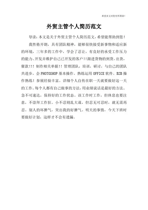 外贸主管个人简历范文