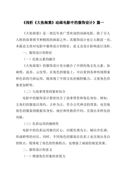 《2024年浅析《大鱼海棠》动画电影中的服饰设计》范文