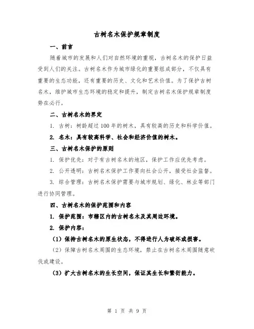 古树名木保护规章制度（3篇）