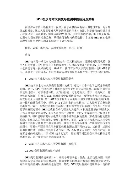GPS在水电站大坝变形监测中的应用及影响
