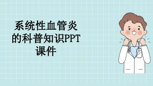 系统性血管炎的科普知识PPT课件