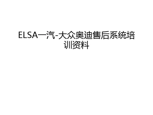ELSA一汽-大众奥迪售后系统培训资料资料讲解