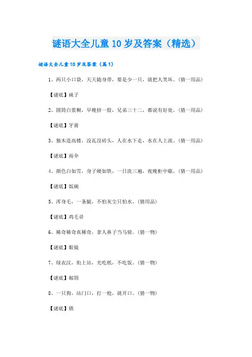 谜语大全儿童10岁及答案(精选)